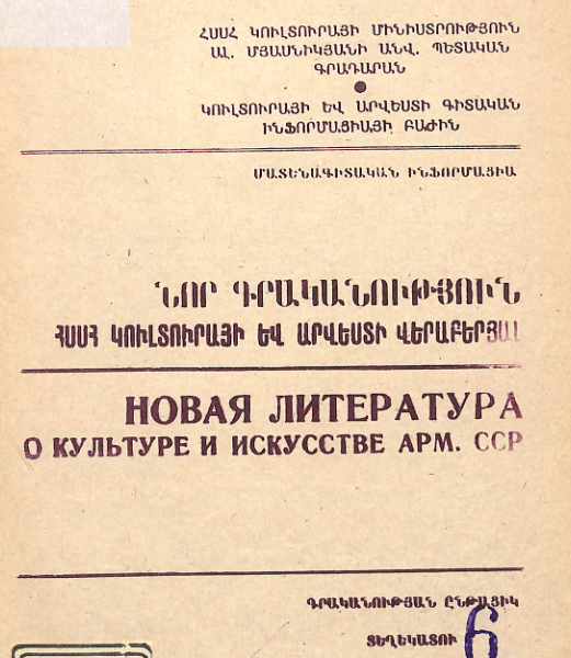 Նոր գրականություն ՀՍՍՀ կուլտուրայի և արվեստի վերաբերյալ : Մատենագիտական ինֆորմացիա : Գրականության ընթացիկ տեղեկատու