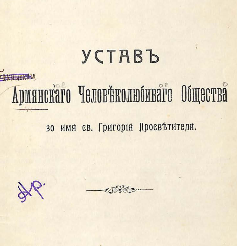 Устав Армянского человеколюбивого общества во имя св. Григория Просветителя