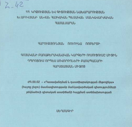 Գոյականի բառաքերականական կարգերի ուսուցումը միջին դպրոցում որպես սովորողների բառապաշարի հարստացման միջոց