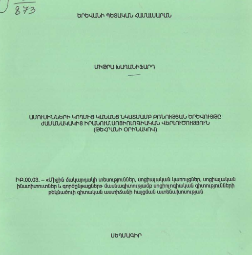 Ամուսինների կողմից կանանց նկատմամբ բռնության երևույթը ժամանակակից Իրանում. սոցիոլոգիական վերլուծություն (Թեհրանի օրինակով)