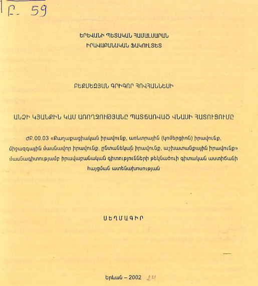 Անձի կյանքին կամ առողջությանը պատճառված վնասի հատուցումը
