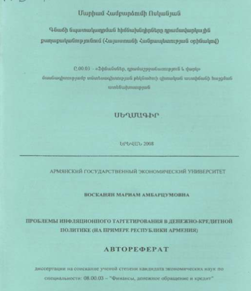 Проблемы инфляционного таргетирования в денежно-кредитной политике (на примере Республики Армения)