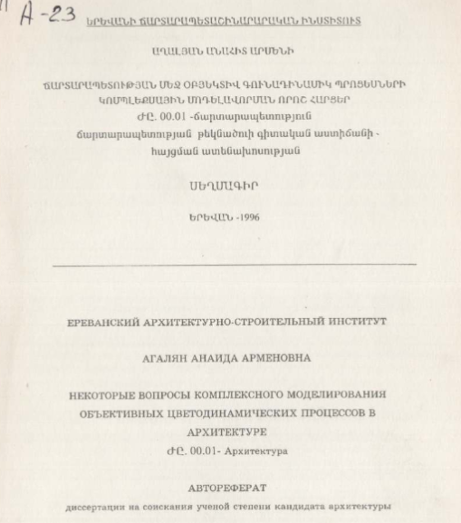 Некоторые вопросы комплексного моделирования объективных цветодинамических процессов в архитектуре