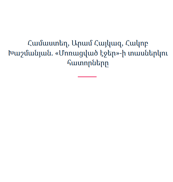 Համաստեղ, Արամ Հայկազ, Հակոբ Խաշմանյան. «Մոռացված էջեր»-ի տասներկու հատորները