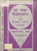 Նոր գրքեր պատանիներին: Ինֆորմացիոն ցանկ= Новые книги юным