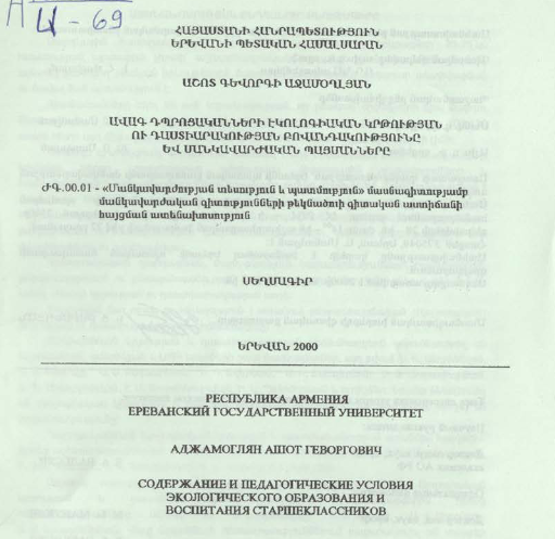 Ավագ դպրոցականների էկոլոգիական կրթության ու դաստիարակության բովանդակությունը և մանկավարժական պայմանները