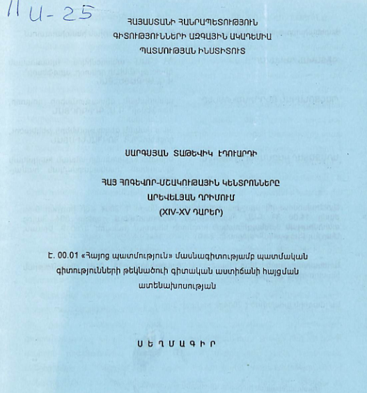Հայ հոգևոր-մշակութային կենտրոնները Արևելյան Ղրիմում (XIV-XV դարեր)