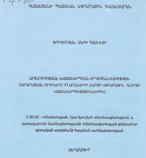 Արտադրության կազմակերպման արդյունավետության բարձրացման ուղիները ՀՀ Արմավիրի մարզի ագրարային ոլորտի կազմակերպություններում