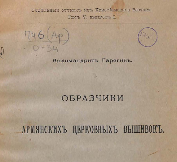 Образчики армянских церковных вышивок