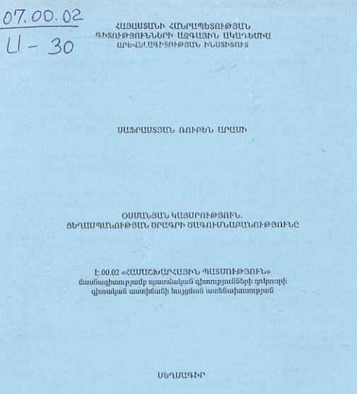 Օսմանյան կայսրություն. ցեղասպանության ծրագրի ծագումնաբանությունը