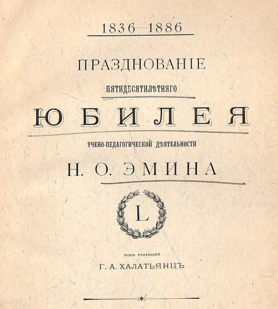 Празднование пятидесятилетняго юбилея учено-педагогической деятельности Н. О. Эмина