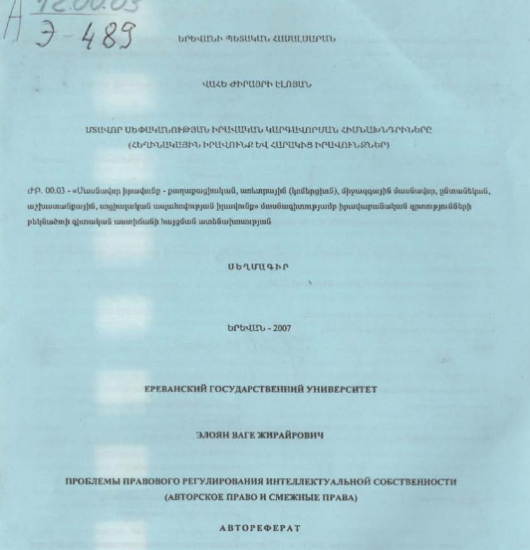 Проблемы правового регулирования интеллектуальной собственности (авторское право и смежные права)
