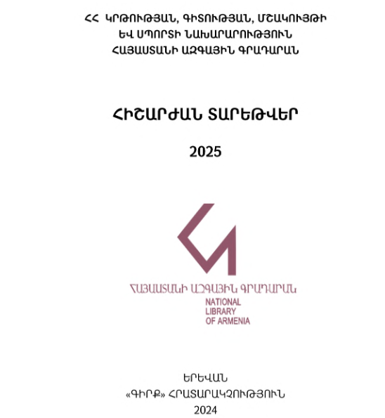 Հիշարժան տարեթվեր 2025
