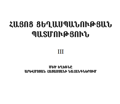 Հայոց ցեղասպանության պատմություն