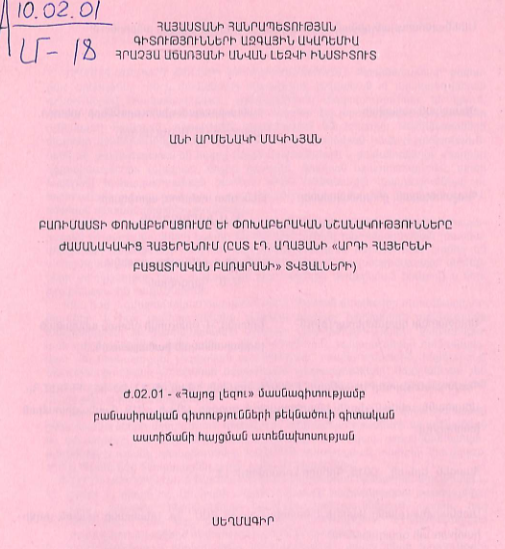Բառիմաստի փոխաբերացումը և փոխաբերական նշանակությունները ժամանակակից հայերենում (ըստ Էդ. Աղայանի «Արդի հայերենի բացատրական բառարանի» տվյալների)