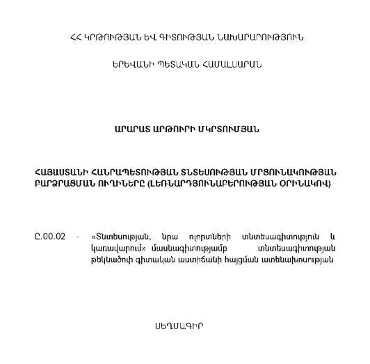 ՀՀ տնտեսության մրցունակության բարձրացման ուղիները (լեռնարդյունաբերության օրինակով)