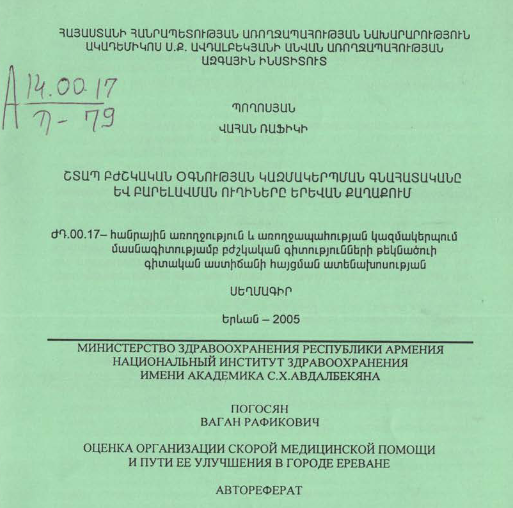 Շտապ բժշկական օգնության կազմակերպման գնահատականը և բարելավման ուղիները Երևան քաղաքում