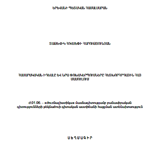 Հասարակական իդեալը և նրա փոխակերպումները հետխորհրդային հայ մամուլում