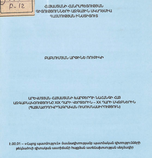 Արևմտյան Հայաստանի Խարբերդի նահանգի հայ ազգաբնակչությունը XIX դարի վերջերին - XX դարի սկզբներին (պատմաժողովրդագրական ուսումնասիրություն) 