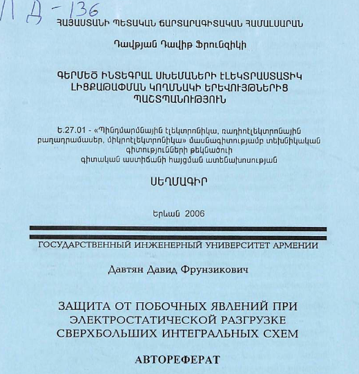 Защита от побочных явлений при электростатической разгрузке сверхбольших интегральных cxeм