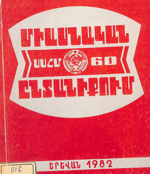 Միասնական ընտանիքում ։ (ՍՍՀՄ կազմավորման 60-ամյակը) ։ Գրականության հանձնարարական ցանկ