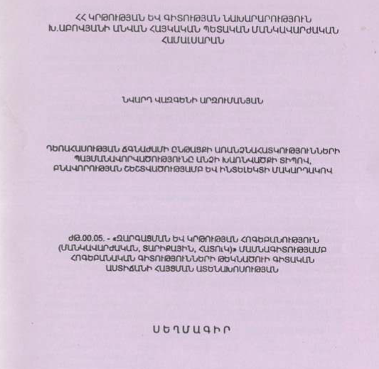 Դեռահասության ճգնաժամի ընթացքի առանձնահատկությունների պայմանավորվածությունը անձի խառնվածքի տիպով, բնավորության շեշտվածությամբ և ինտելեկտի մակարդակով