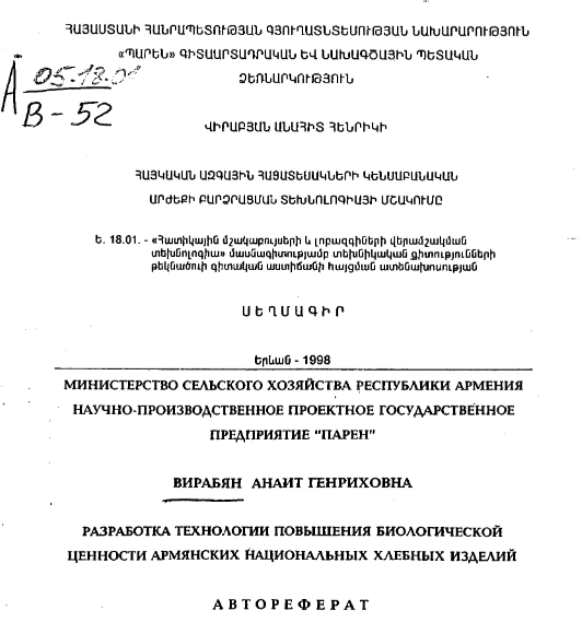 Разработка технологии повышения биологической ценности армянских национальных хлебных изделий