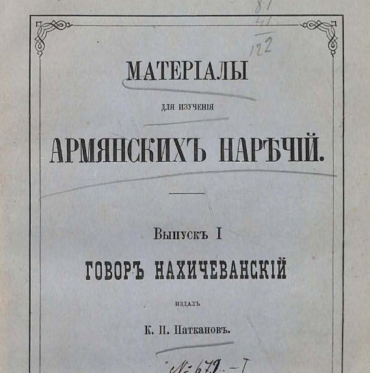 Материалы для изучения армянских наречий