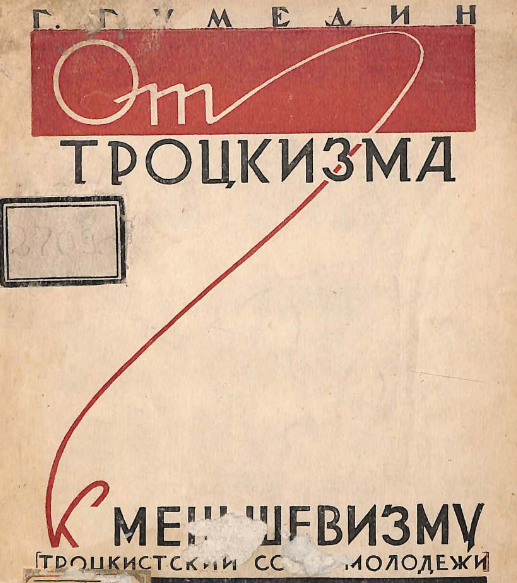 От троцкизма к меньшевизму