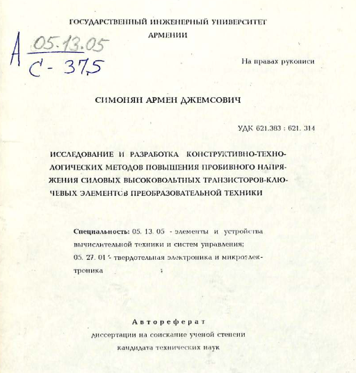 Исследование и разработка конструктивно-технологических методов повышения пробивного напряжения силовых высоковольтных транзисторов-ключевых элементов преобразовательной техники