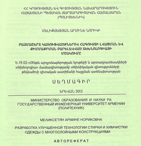 Բազմաշերտ կառուցվածքներով հագուստի լվացման և քիմմաքրման բարելավված տեխնոլոգիայի մշակումը