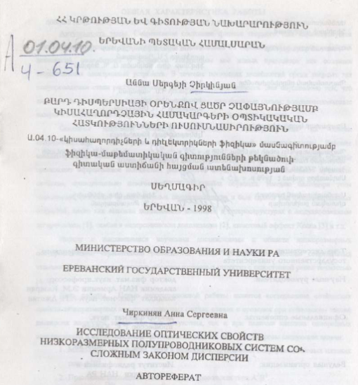 Исследование оптических свойств низкоразмерных полупроводниковых систем со сложным законом дисперсии