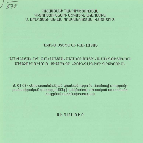 Արևելյան և արևմտյան մշակութային ավանդույթների միաձուլումը Ռ. Քիփլինգի «Ջունգլիների գրքերում»