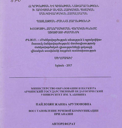 Восстановление речевой коммуникации при афазии