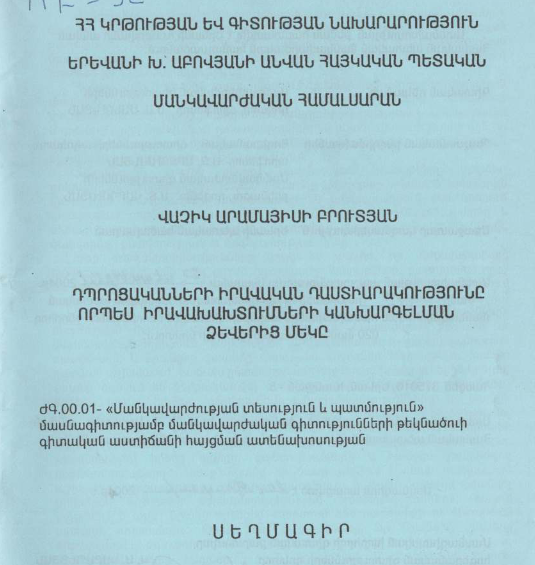 Դպրոցականների իրավական դաստիարակությունը որպես իրավախախտումների կանխարգելման ձևերից մեկը