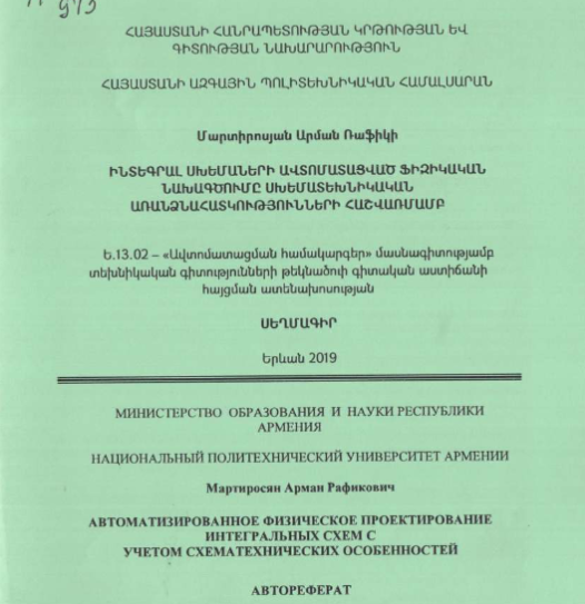 Автоматизированное физическое проектирование интегральных схем учетом схематехнических особенностей