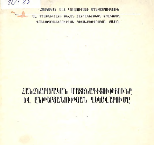 Հանձնարարական մատենագիտությունը և ընթերցանության ղեկավարումը