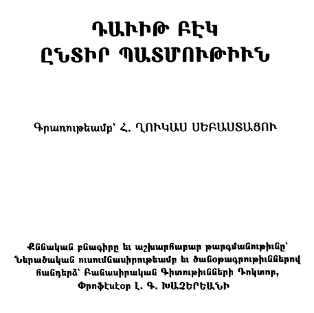 ԴԱՎԻԻԹ ԲԷԿ. ԸՆՏԻՐ ՊԱՏՄՈՒԹԻԻՆ
