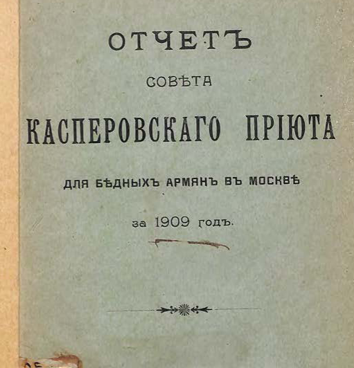 Отчет совета Касперовскаго приюта для бедных армян в Москве за 1909 год