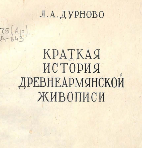 Краткая история древнеармянской живописи