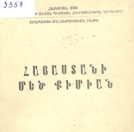 Հայաստանի մեծ քիմիան: (Հանձնարարական գրականության ցանկ)