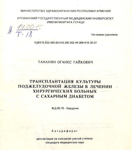 Трансплантация культуры поджелудочной железы в лечении хирургических больных с сахарным диабетом