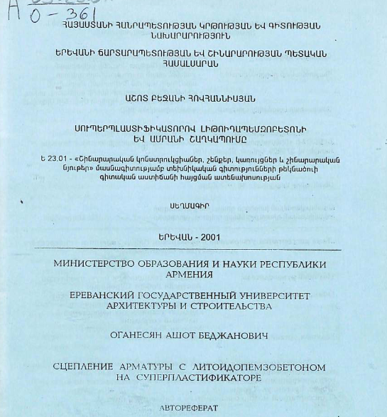 Сцепление арматуры с литоидопемзобетоном на суперпластификаторе