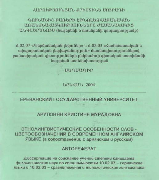 Этнолингвистические особенности слов-цветообозначений в современном английском языке (в сопоставлении армянским и русским)