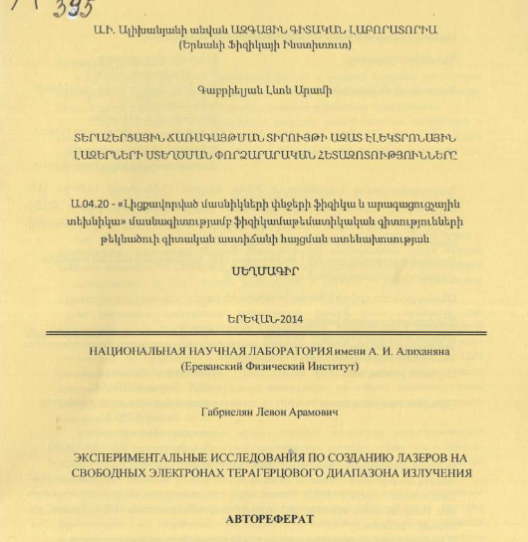 Экспериментальные исследования по созданию лазеров на свободных электронах терагерцового диапазона излучения