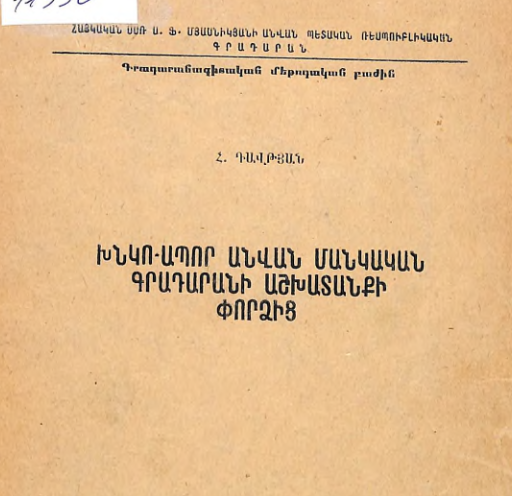 Խնկո-Ապոր անվան մանկական գրադարանի աշխատանքի փորձից