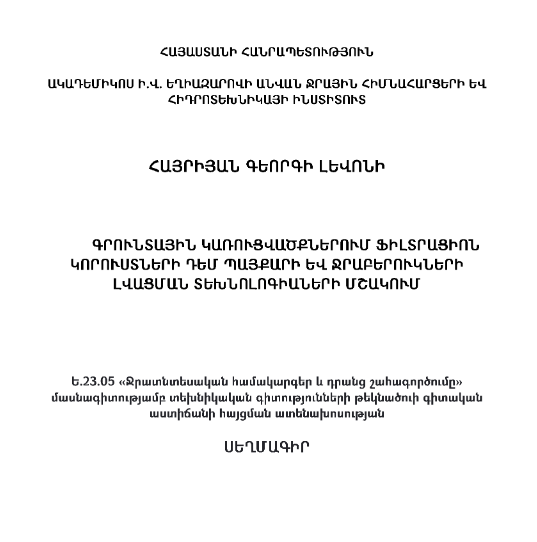 Գրունտային կառուցվածքներում ֆիլտրացիոն կորուստների դեմ պայքարի և ջրաբերուկների լվացման տեխնոլոգիաների մշակում
