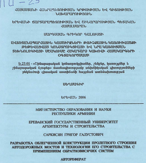 Ավտոճանապարհային կամուրջների թռիչքային կառուցվածքի թեթևացված կոնստրուկցիայի և նրա կառուցման տեխնոլոգիայի մշակումը հակադարձ կախովի համակարգերի օգտագործմամբ