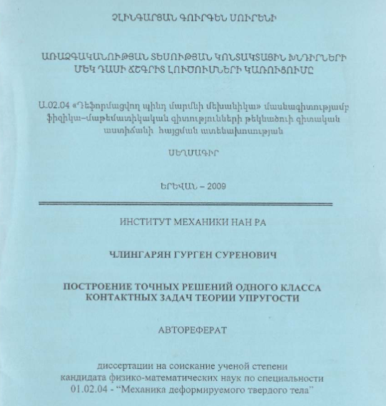 Построение точных решений одного класса контактных задач теории упругости