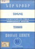 Նոր գրքեր: Տեխնիկա: Ինֆորմացիոն ցանկ =Новые книги: Техника